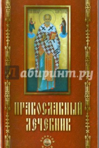 Книга Православный лечебник