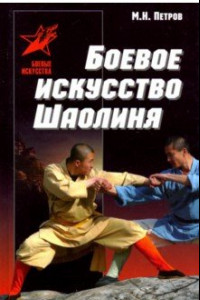 Книга Боевое искусство Шаолиня: история, теория и практика