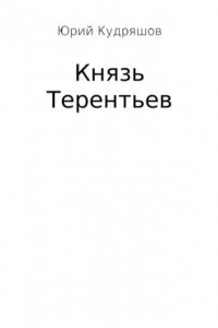 Книга Князь Терентьев