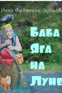 Книга Баба Яга на Луне