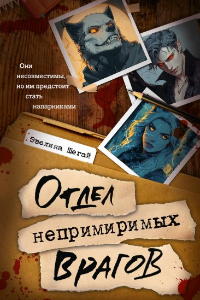 Книга Отдел непримиримых врагов