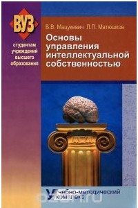 Книга Основы управления интеллектуальной собственностью