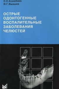 Книга Острые одонтогенные воспалительные заболевания челюстей