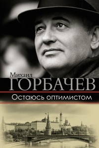 Книга Остаюсь оптимистом