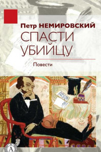 Книга Спасти убийцу