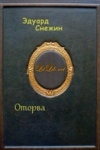 Книга Оторва