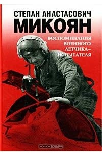 Книга Степан Анастасович Микоян. Воспоминания военного летчика-испытателя