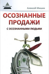 Книга Осознанные продажи с осознанными людьми