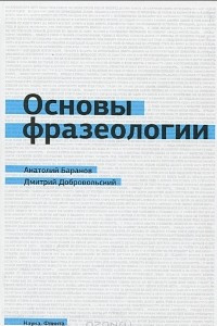 Книга Основы фразеологии