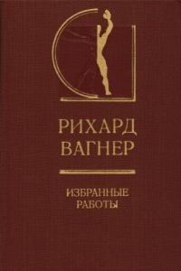 Книга Рихард Вагнер. Избранные работы