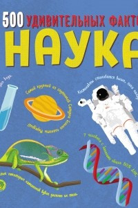 Книга Наука. 500 удивительных фактов