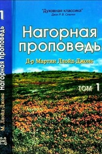 Книга Нагорная проповедь. В 2-х томах. Том 1