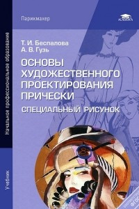 Книга Основы художественного проектирования прически