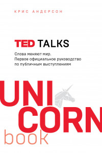 Книга TED TALKS. Слова меняют мир. Первое официальное руководство по публичным выступлениям