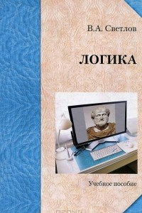 Книга Логика