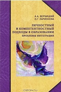 Книга Личностный и компетентностный подходы в образовании. Проблемы интеграции