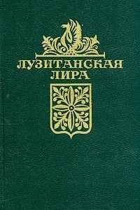 Книга Лузитанская лира