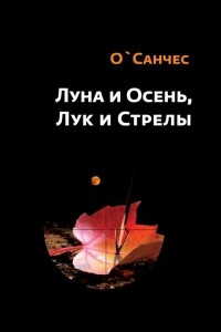 Книга Луна и Осень, Лук и Стрелы