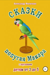 Книга Сказки попугая Макара