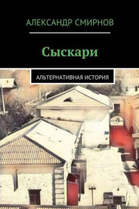 Книга Сыскари. Альтернативная история