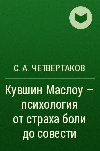 Книга Кувшин Маслоу – психология от страха боли до совести