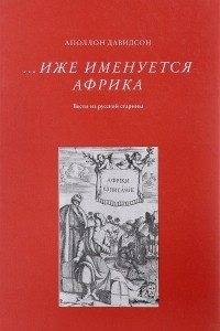 Книга ... Иже именуется Африка. Вести из русской старины