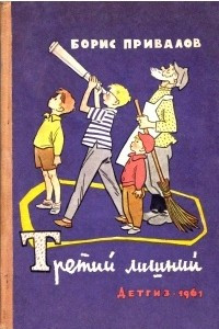 Книга Третий лишний