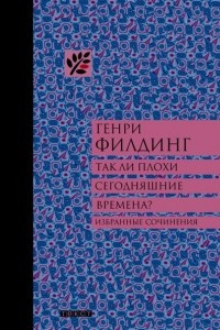 Книга Так ли плохи сегодняшние времена?