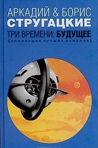 Книга Три времени: Будущее