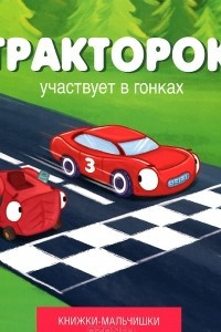 Книга Тракторок участвует в гонках