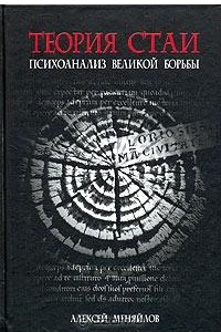 Книга Теория стаи. Психоанализ Великой Борьбы (Катарсис-2)