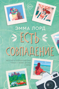 Книга Есть совпадение