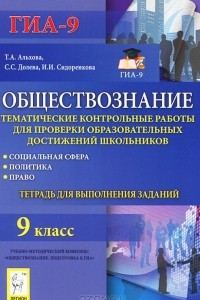 Книга Обществознание. 9 класс. Тематические контрольные работы для проверки образовательных достижений школьников