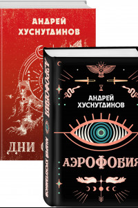 Книга Аномалия Хуснутдинова. Новая странная фантастика (Аэрофобия, Дни Солнца. Комплект из двух книг)