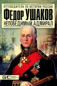 Книга Фёдор Ушаков. Непобедимый адмирал