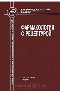 Книга Фармакология с рецептурой