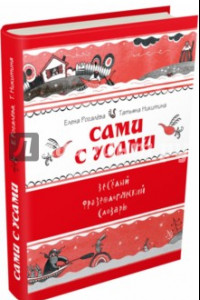 Книга Сами с усами. Весёлый фразеологический словарь