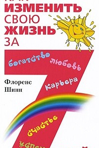 Книга Как изменить свою жизнь за 7 дней