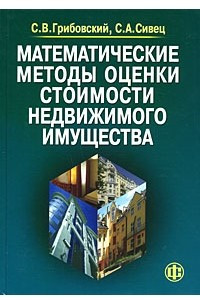 Книга Математические методы оценки стоимости недвижимого имущества