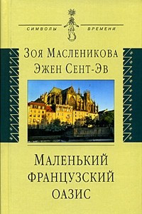 Книга Маленький французский оазис