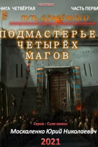 Книга Путь одарённого. Подмастерье четырёх магов. Книга четвёртая. Часть первая