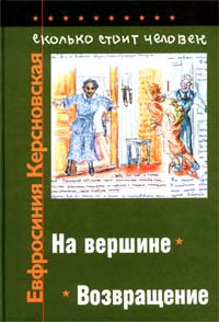 Книга Сколько стоит человек. Тетрадь двенадцатая: Возвращение