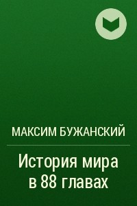 Книга История мира в 88 главах