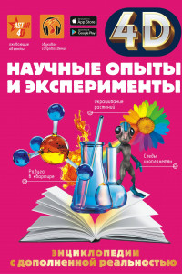 Книга Научные опыты и эксперименты