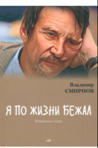 Книга Я по жизни бежал. Избранные стихи