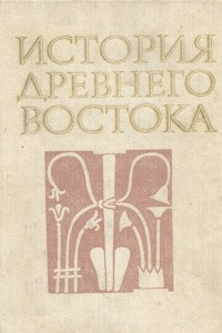 Книга История Древнего Востока: Учеб. для студ. вузов, обучающихся по спец. 