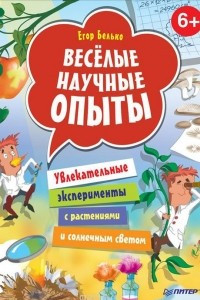 Книга Веселые научные опыты. Увлекательные эксперименты с растениями и солнечным светом