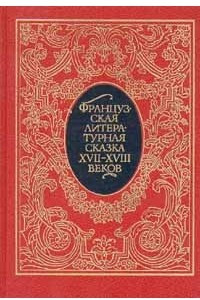 Книга Французская литературная сказка XVII - XVIII веков
