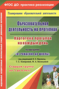 Книга Образовательная деятельность на прогулках. Картотека прогулок на каждый день по программе 