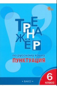 Книга Русский язык. Пунктуация. 6 класс. Тренажёр. ФГОС